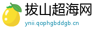拔山超海网